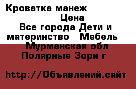 Кроватка-манеж Gracie Contour Electra › Цена ­ 4 000 - Все города Дети и материнство » Мебель   . Мурманская обл.,Полярные Зори г.